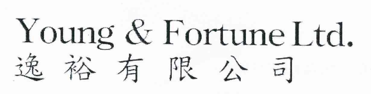 逸裕有限公司 YOUNG & FORTUNE LTD.