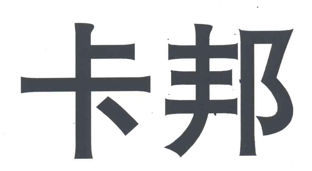 卡邦