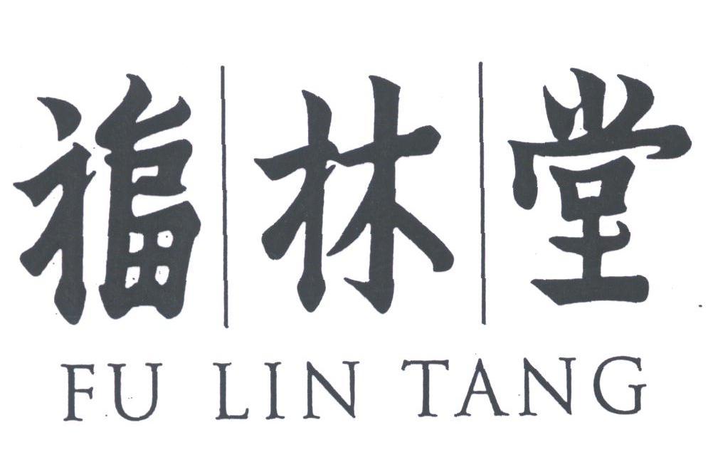 福林堂