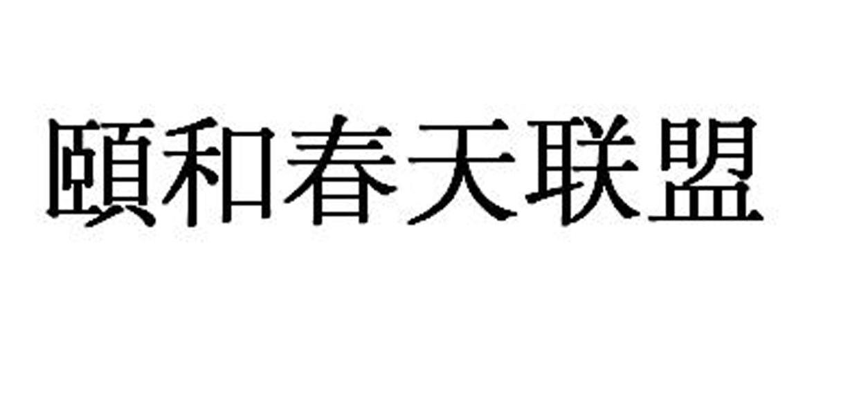 颐和春天联盟
