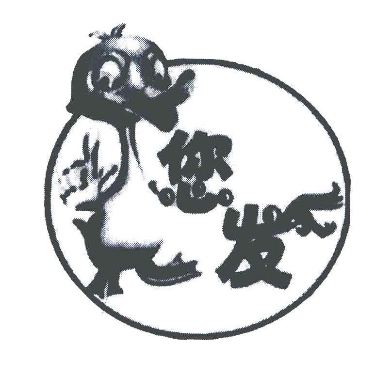 您发