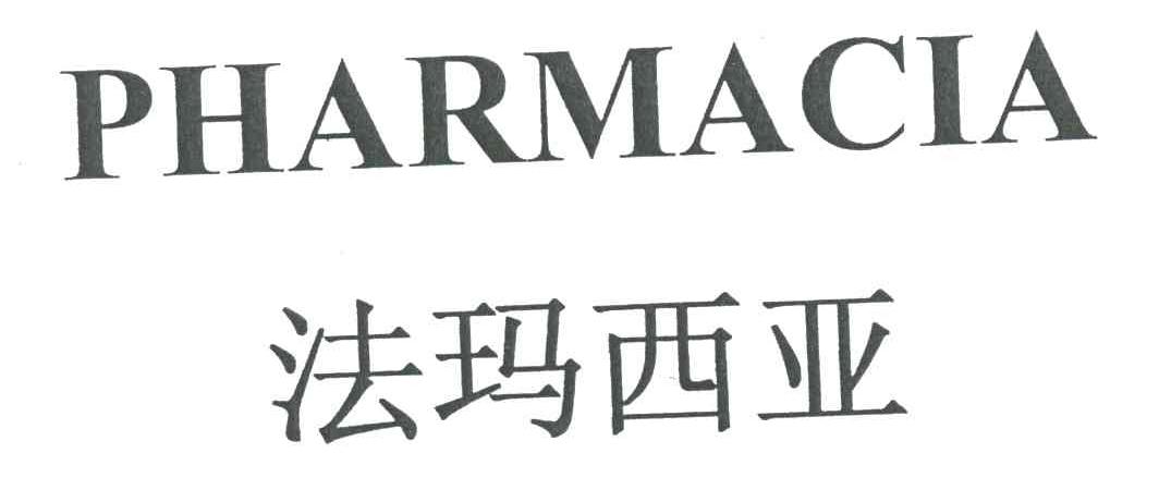 法玛西亚