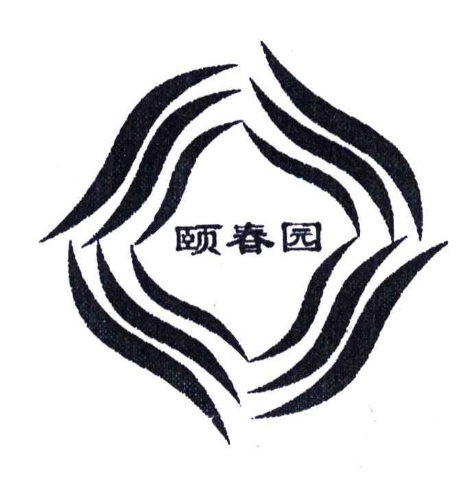 颐春园