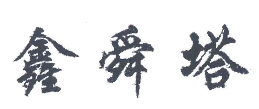 鑫舜塔