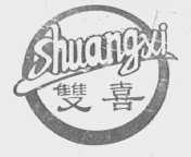 双喜