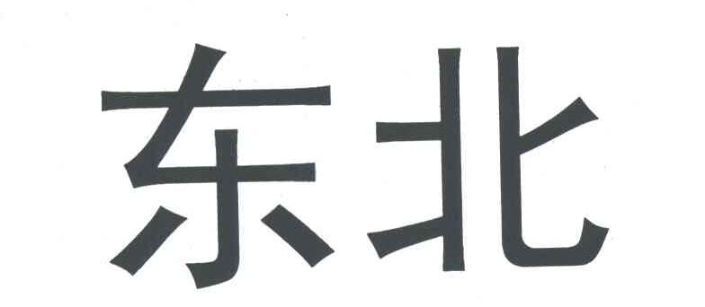 东北