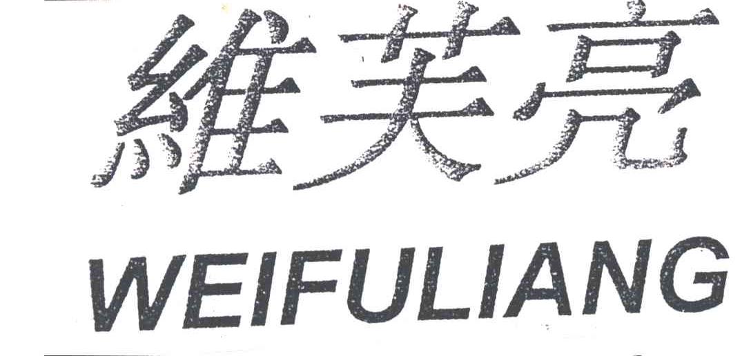维芙亮