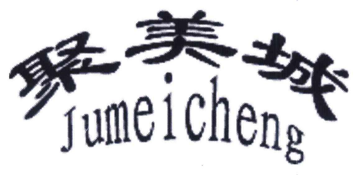 聚美城