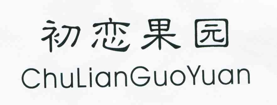初恋果园