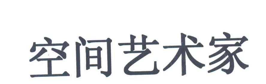 空间艺术家