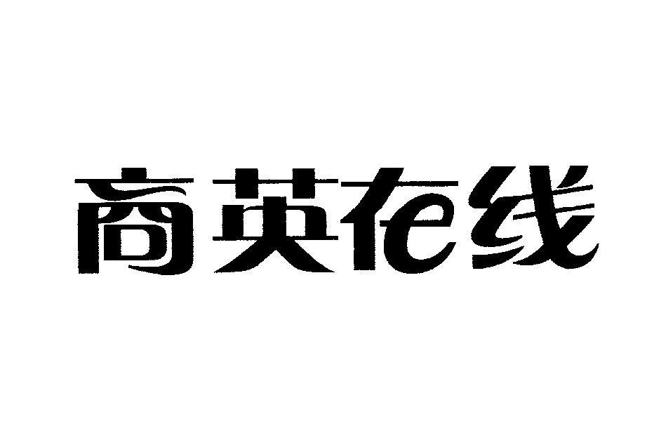 商英在线