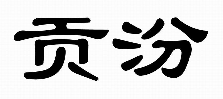 贡汾