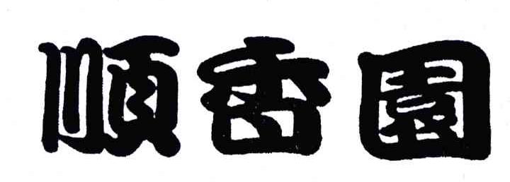 顺香园