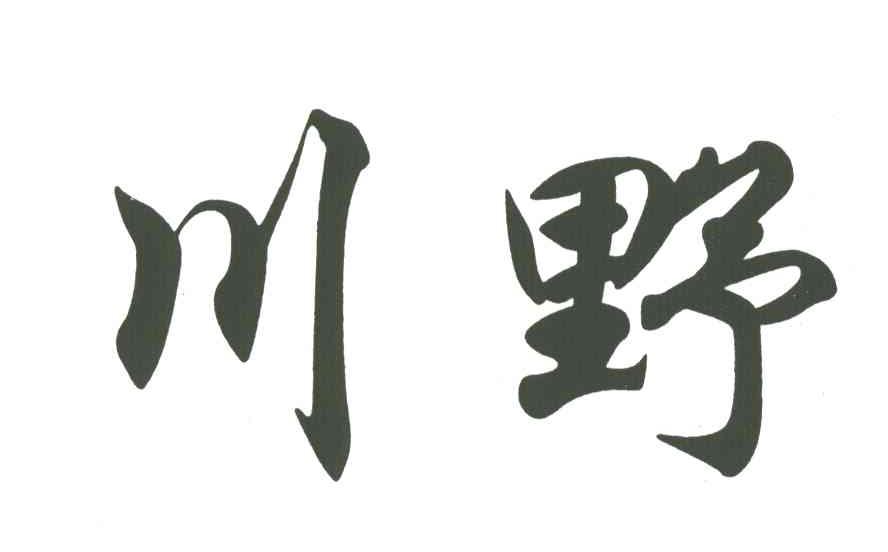 川野