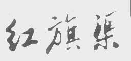 红旗渠