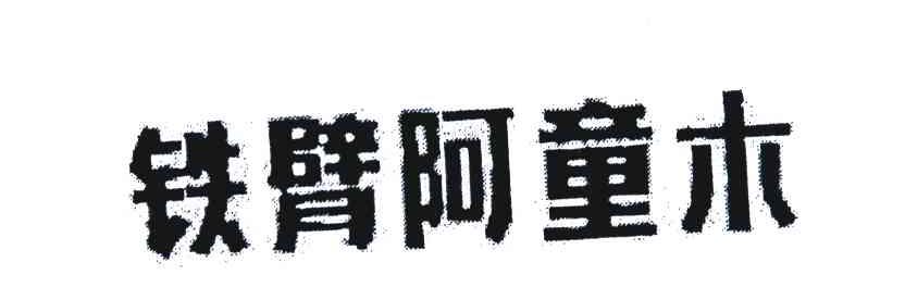 铁臂阿童木