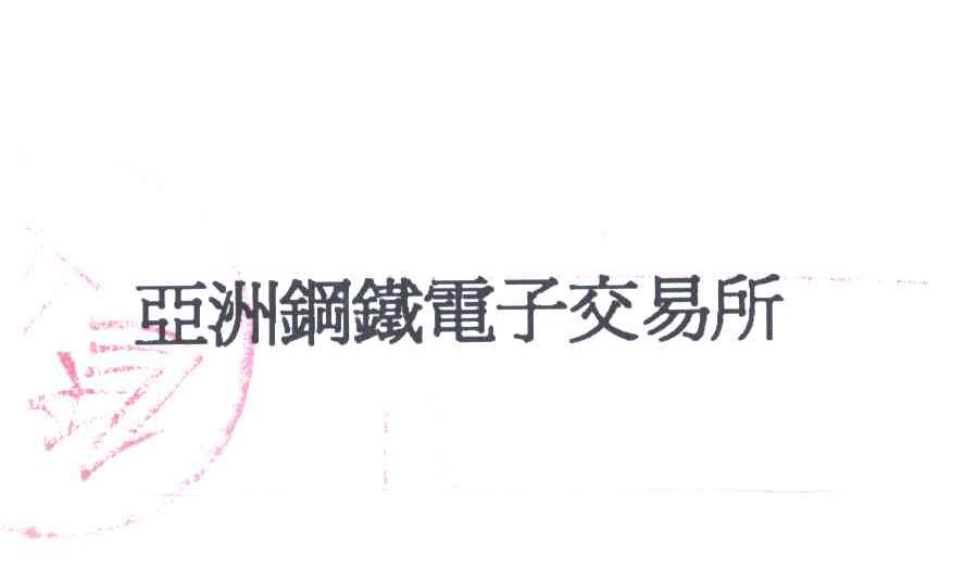 亚洲钢铁电子交易所