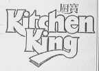 厨宝  KITCHEN KING