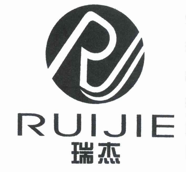 瑞杰 RJ