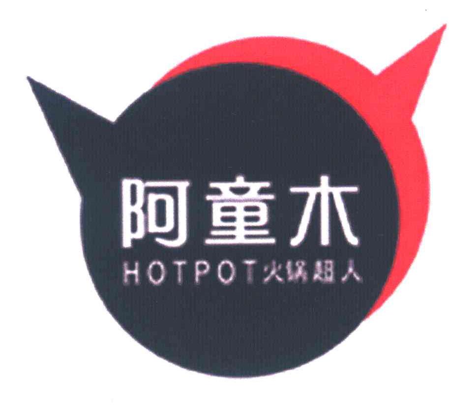 阿童木 火锅超人 HOTPOT