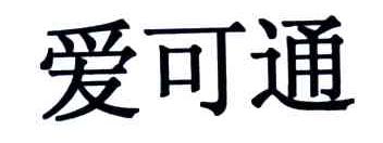 爱可通