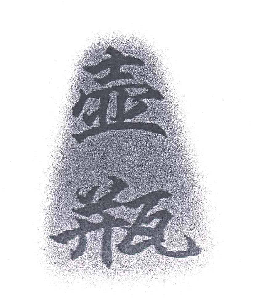 壶瓶