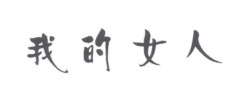 我的女人