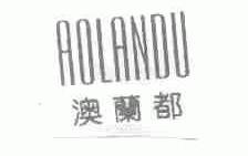 澳兰都