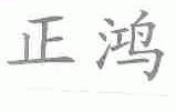 正鸿