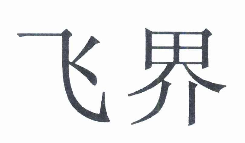 飞界