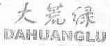 大荒绿