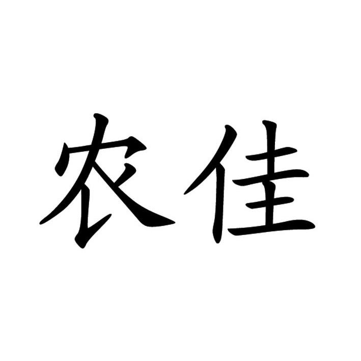 农佳