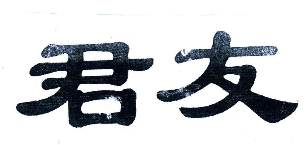 君友