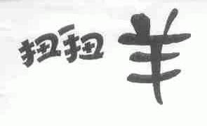 扭扭羊