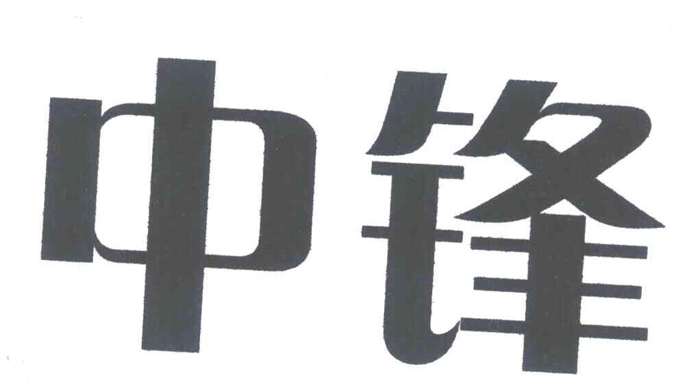 中锋