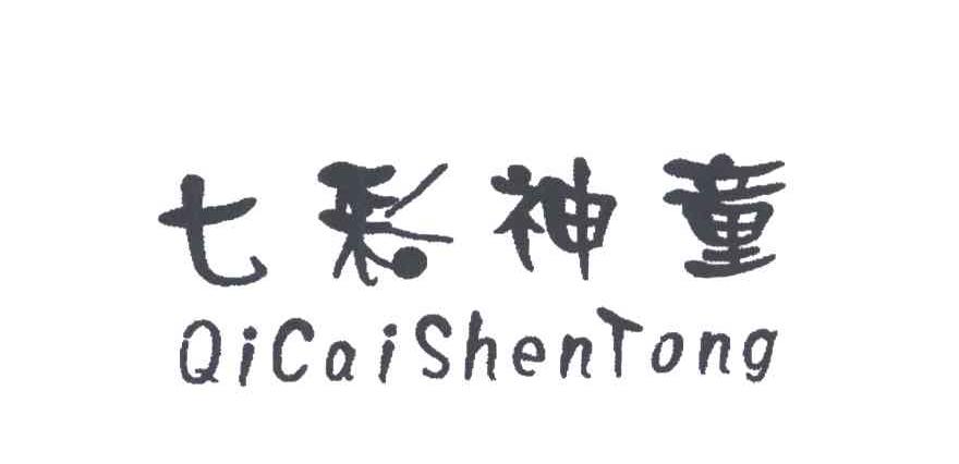 七彩神童