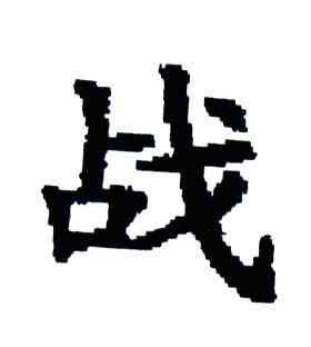 战