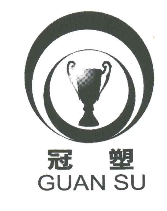冠塑
