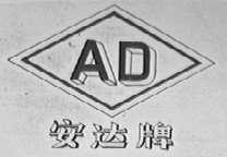 安达