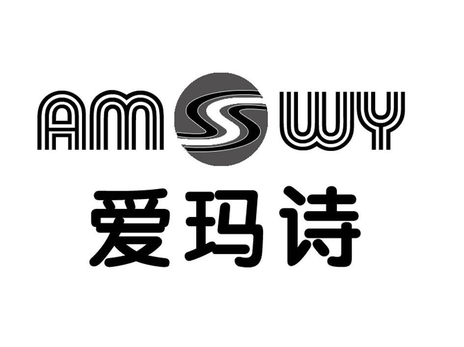 爱玛诗 AMSWY