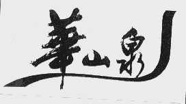华山泉