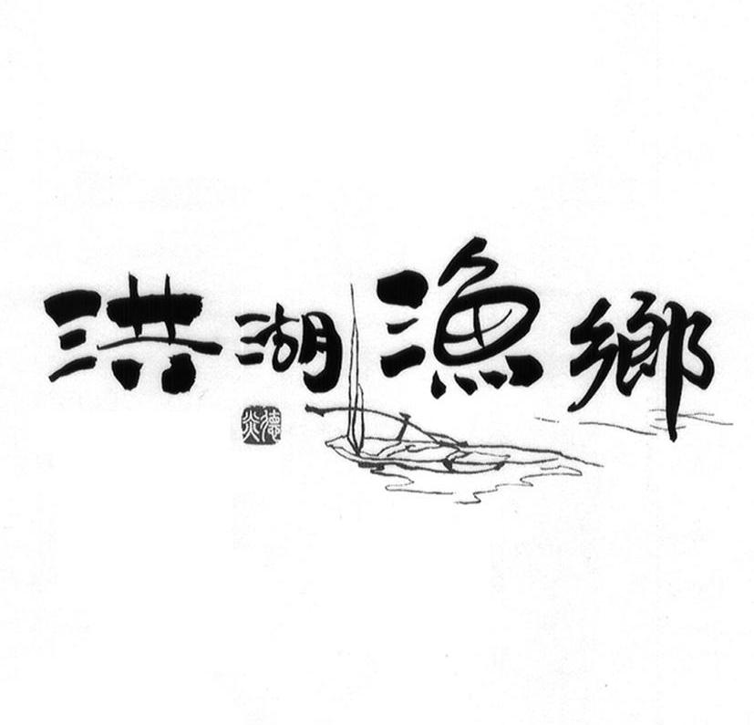 洪湖渔乡 德炎