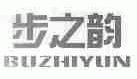 步之韵