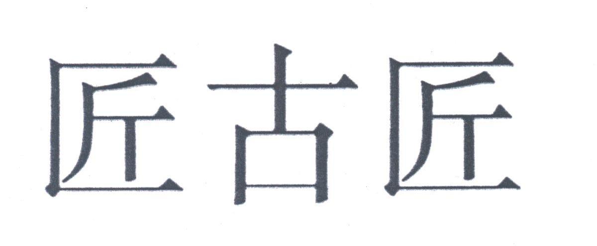 匠古匠