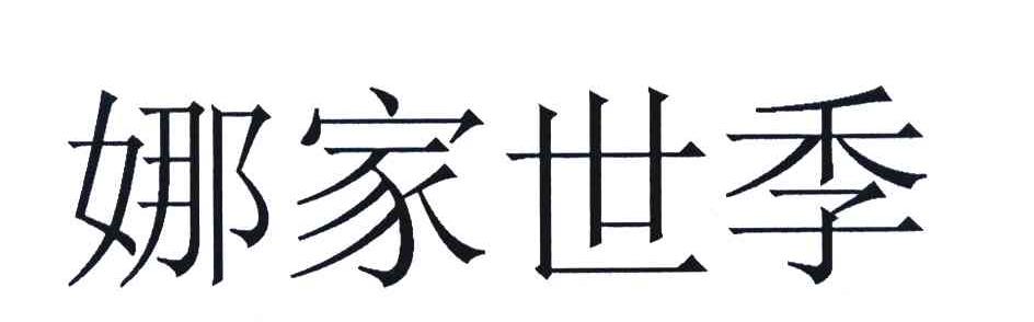 娜家世季