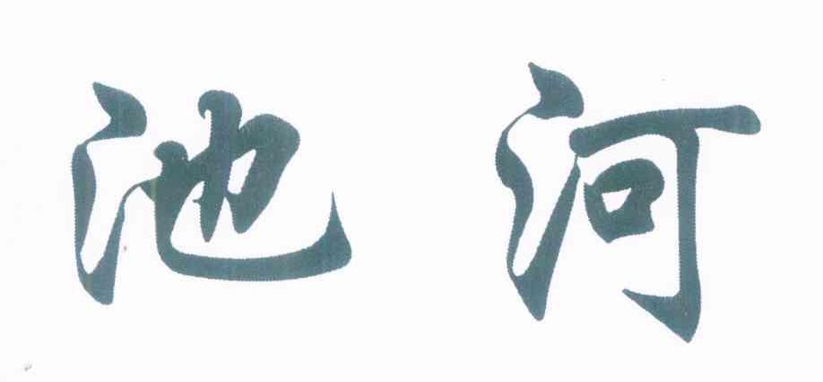 池河