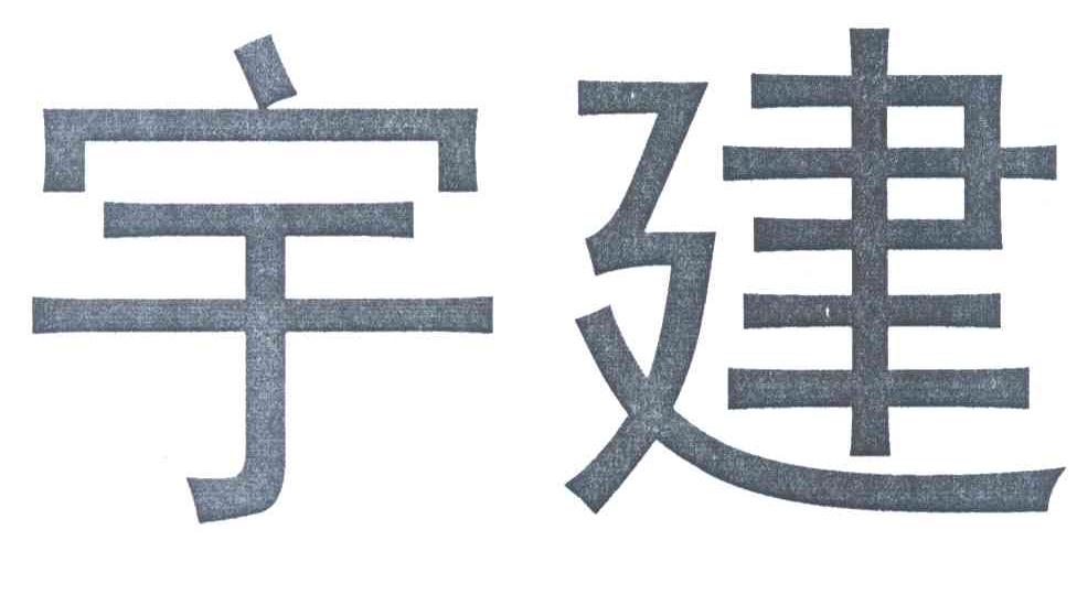 宇建