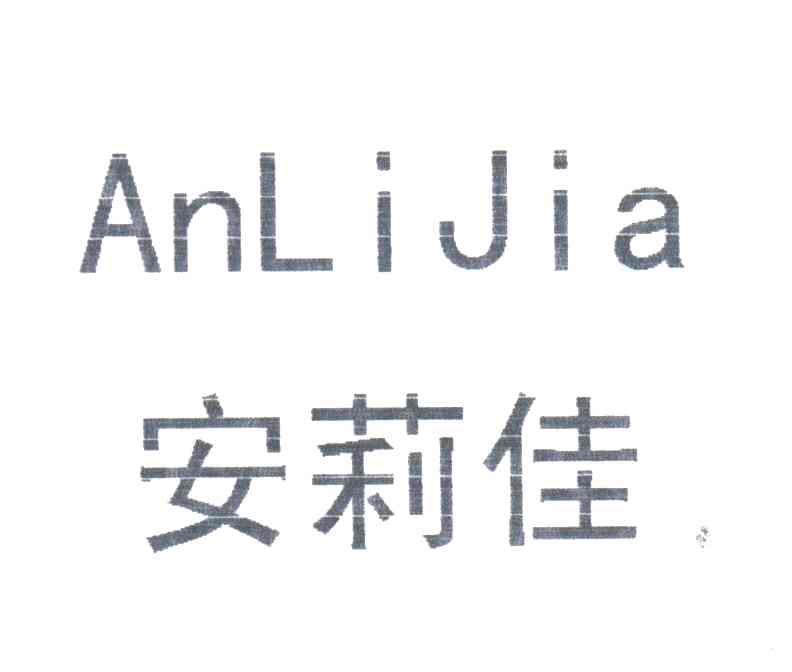 安莉佳