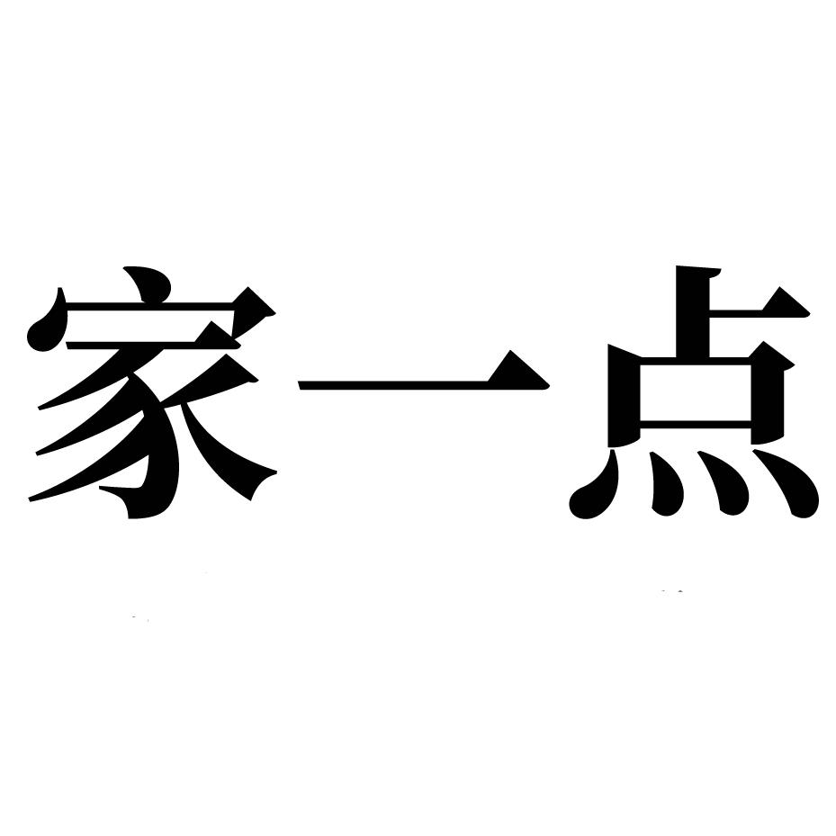 家一点