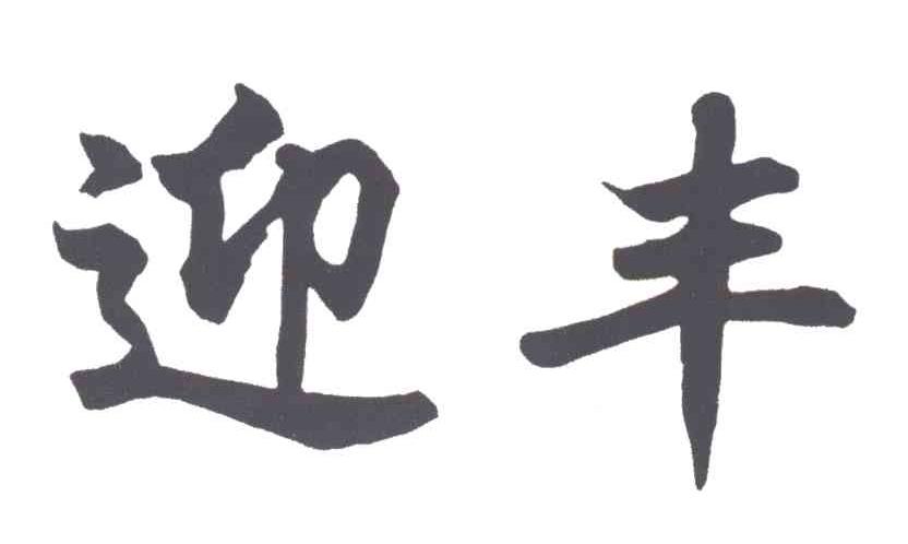 迎丰